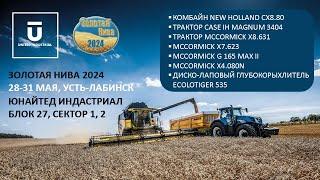 Легендарная техника от Case IH и New Holland, тракторы McCormick на Золотой Ниве 2024.Сельхозтехника