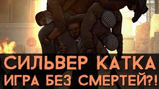 CS:GO Сильвер Катка | Игра без смертей!? #8