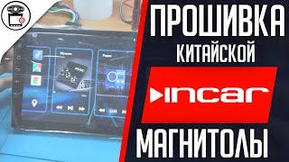 Прошивка китайской магнитолы Incar DTA2-7709U-4.