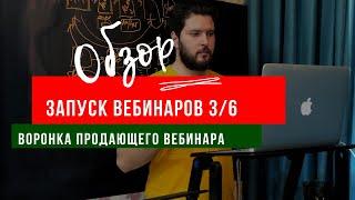 3/6 Воронка продающего вебинара | Чат-бот для воронки вебинара