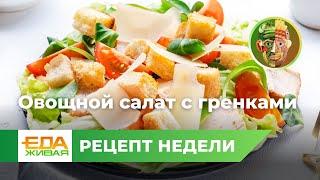 Овощной салат с гренками | Живая Еда