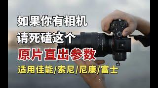 如果你有相机，请死磕这个【原片直出参数设置】，出片绝了后期省事极了！