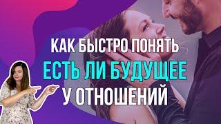 Как быстро понять, есть ли будущее у отношений. 6 признаков перспективных отношений