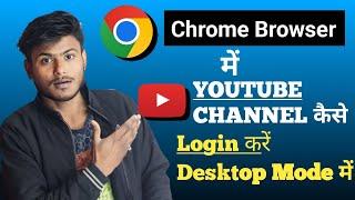 Youtube channel chrome me Desktop Mode me kaise login kare/DesktopMode me youtube channel login kare