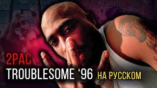 2Pac (Makaveli) - Troublesome '96 (Cover на русском) / Кавер, перевод // ALEKS