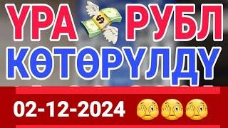 курс Кыргызстан  курс валюта сегодня 02.12.2024 курс рубль