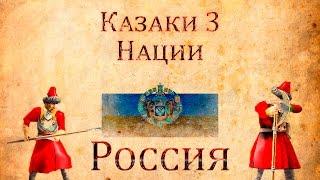 Казаки 3 Нации: Россия