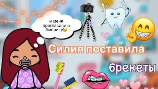 Силия поставила БРЕКЕТЫ 🩷 / Toca Life World / тока бока / toca boca / Secret Toca