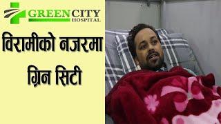 विरामीको नजरमा ग्रिन सिटी| Greencity Hospital| Suraj Kafle| Lok Bahadur Tandan