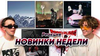 FEDUK — «В тон улицам» ,Сидоджи Дубоshit—«808 PROBLEM», Limbö - FRESHBLOOD и другие | РЕАКЦИЯ BABES