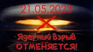 21.05.2023  Юпитер в Тельце/ ЯДЕРНЫЙ ВЗРЫВ ОТМЕНЯЕТСЯ! Победа за нами, победа сил света. Новая жизнь