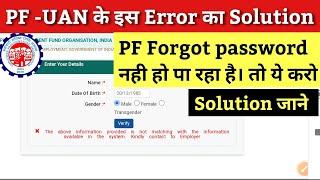 PF Forgot Password New Error 2023 | The above information provided is not matching | epfo new error