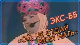 ЭКС ББ - Ой, не отдай меня мать // Смешные Пародии на Кадышева, Павлиашвили, Басков, Децл и других