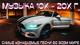 ТОП Ремикс Музыка  ЛУЧШАЯ Музыка 2010 -2020  ЗАРУБЕЖНЫЕ ХИТЫ 10-х годов