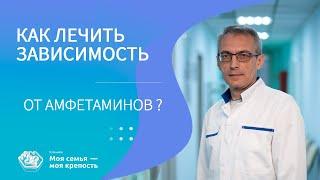 Как лечить зависимость от амфетаминов? | Наркологическая помощь | Клиника МСМК