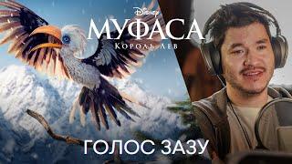 Муфаса: Король Лев | Алишер Егембердиев | Зазу | Фильм Disney 2024