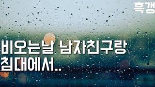 남자ASMR 비오는날 남자친구랑 침대에서...  ▶빗소리