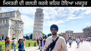 TOWER OF PISA, ITALY |  ਦੁਨੀਆ ਦਾ ਰਹੱਸਮਈ ਟਾਵਰ ਦੇਖਣ ਵਾਲੀ ਜਗਾ