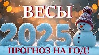 ВЕСЫ  НОВЫЙ ГОД 2️⃣0️⃣2️⃣5️⃣! Прогноз на 2025 годТаро прогноз гороскоп для Вас!