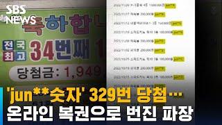 "5년간 329번 당첨"…커지는 온라인 복권 '조작' 의혹 / SBS / 오클릭