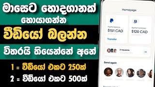 How To Earn Money Watching Video | වීඩියෝ බලලා සල්ලි හොයමු | How to Earn Money