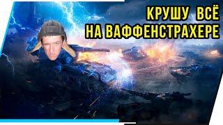 КРУШУ ВСЁ НА ВАФФЕНСТРАХЕРЕ