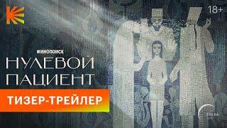 Нулевой пациент | Тизер-трейлер | Скоро на Кинопоиске