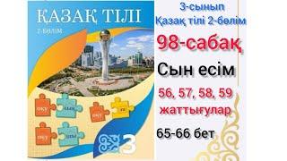 98-сабақ 56,57, 58, 59 жаттығулар. #озатоқушы #3сынып #3сыныпқазақтілі #қазақтілі #бастауышсабақтары