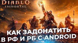 КАК ЗАДОНАТИТЬ В РОССИИ И БЕЛОРУССИИ ЧЕРЕЗ ANDROID | 100% СПОСОБ | DIABLO IMMORTAL |