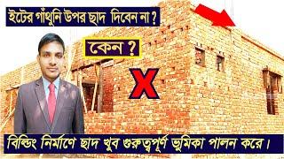 ইটের গাঁথুনি বা দেওয়ালের উপর ছাদ দিবেন না ?  Do not give brick masonry or roof over the wall?