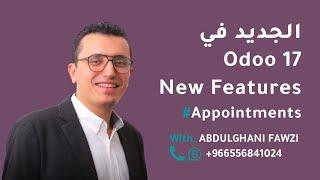 06-مزايا الـ Appointments الجديدة في #odoo 17 اا Appointments New Features
