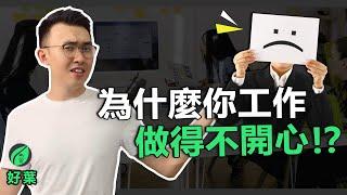 工作不开心，因爲薪水不高？明白这3点再做决定 【好葉】