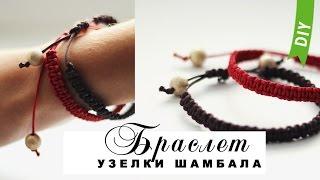 Браслет с узелками ШАМБАЛА | DIY Bracelet