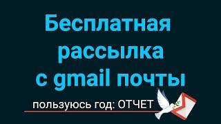 Бесплатная рассылка с gmail почты. Пользуюсь год: ОТЧЕТ