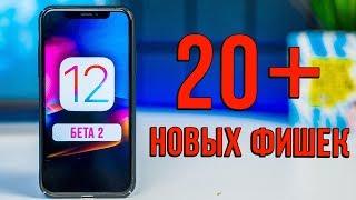 Обзор iOS 12 BETA 2 – 20+ новых функции!