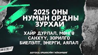 ️2025 ОНЫ НУМЫН ОРДНЫ ЗУРХАЙ 