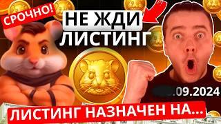 ️HAMSTER KOMBAT - СРОЧНО! ЧТО ЗА СКАМ ️ ДАТА ЛИСТИНГА! КОГДА ДРОП В ХОМЯКЕ! СКОЛЬКО НАМ ЕЩЕ ЖДАТЬ!