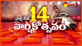 Sakshi 14th Anniversary | Sakshi 14th Anniversary Song | Sakshi TV Commercials