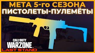 Лучший Пистолет Пулемет 5 Сезон в Call of Duty Warzone Pacific!