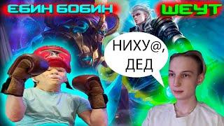 ДЕД ИЗИ БУРСТАНУЛ @imweyt ? ЕБИН БОБИН AND WEyT / MOBILE LEGENDS  #mlbb #mobilelegends  #moba