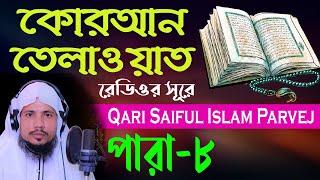 Holy Quran Recitation || Para 08 || Qari Saiful Islam Parvej