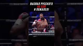 Вызвал Русского на Бой и Пожалел!