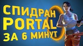 Как пройти Portal за 6 минут [Разбор спидрана]