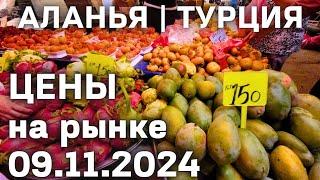 Цены на рынке Турции 9 ноября 2024 субботний рынок в Махмутларе | цены на базаре Турции Аланья