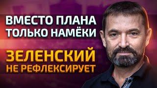 Еще 30 Лет Диктатуры Зеленского? | Сергей Гайдай