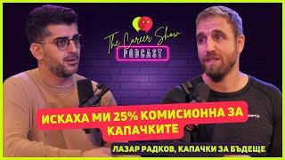 Искаха ми 25% комисионна за капачките | Лазар Радков | The Career Show Podcast | E037