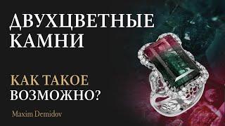 Уникальные двухцветные камни | Полихромные самоцветы 