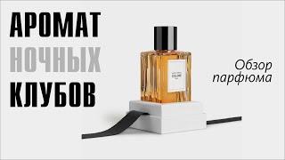 ТАНЦЫ ДО УТРА и СИГАРЕТНЫЙ ДЫМ: CELINE NIGHTCLUBBING // ОБЗОР АРОМАТА // FRAGRANCE REVIEW