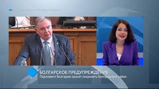 Парламент Болгарии просит сохранить Болградский район