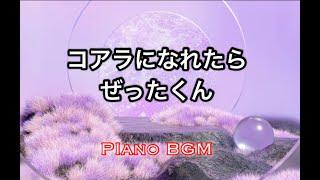 コアラになれたら／ぜったくん【みんなのうた】2024年12〜2025年1月号掲載